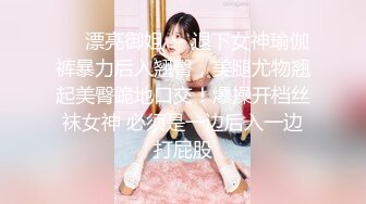 ❤️漂亮御姐❤️退下女神瑜伽裤暴力后入翘臀，美腿尤物翘起美臀跪地口交！爆操开档丝袜女神 必须是一边后入一边打屁股