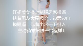 红裙美女换上制服居家操逼，扶着男友大屌吸吮，边舔边自摸骚逼，怼着小穴一下挺入，主动骑乘扭腰一脸骚样1