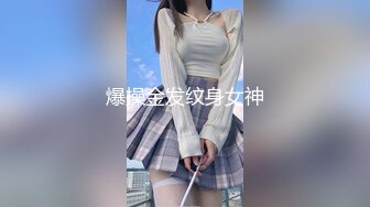 爆操金发纹身女神