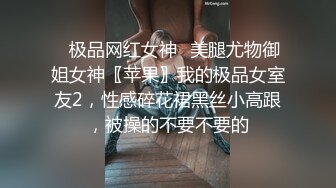 ✿极品网红女神✿美腿尤物御姐女神〖苹果〗我的极品女室友2，性感碎花裙黑丝小高跟，被操的不要不要的