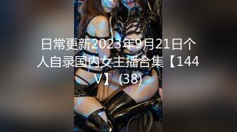 日常更新2023年9月21日个人自录国内女主播合集【144V】 (38)