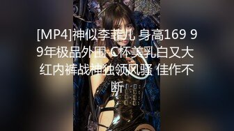 [MP4]神似李菲儿 身高169 99年极品外围 C杯美乳白又大 红内裤战神独领风骚 佳作不断