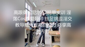 高跟御姐尼尔A2脱单实训 淫荡Cos性爱导师 丝足挑逗淫交 教导插穴提高自控力 痉挛高潮内射