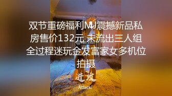 双节重磅福利MJ震撼新品私房售价132元 未流出三人组全过程迷玩金发富家女多机位拍摄