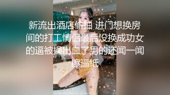 新流出酒店偷拍 进门想换房间的打工情侣最后没换成功女的逼被操出血了男的还闻一闻擦逼纸