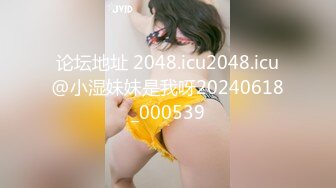 论坛地址 2048.icu2048.icu@小湿妹妹是我呀20240618_000539