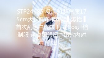 STP24685 极品91超气质175cm大长腿车模御姐▌淑怡 ▌首次刮毛白虎穴 日式Cos开档制服 迷离媚眼爆艹嫩穴内射中出