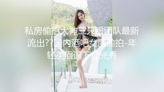 私房偷拍大神三只眼团队最新流出??国内酒吧女厕偷拍-年轻美眉逼下灯光秀