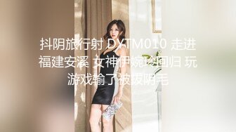 抖阴旅行射 DYTM010 走进福建安溪 女神伊婉玲回归 玩游戏输了被拔阴毛