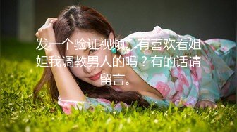 发一个验证视频。有喜欢看姐姐我调教男人的吗？有的话请留言。