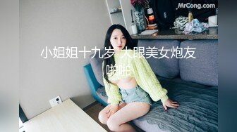 小姐姐十九岁 大眼美女炮友啪啪