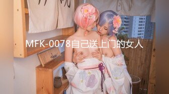 MFK-0078自己送上门的女人