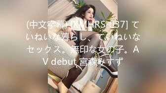 (中文字幕) [KMHRS-037] ていねいな暮らし、ていねいなセックス。無印な女の子。AV debut 宮森みすず