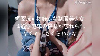 媚薬痴● 物静かな制服美少女は通学电车の快楽が忘れられなくて… さくらわかな