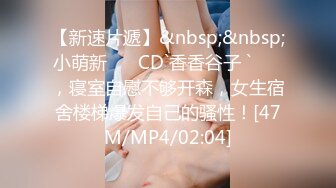 【新速片遞】&nbsp;&nbsp;小萌新 ❤️CD`香香谷子 `❤️ ，寝室自慰不够开森，女生宿舍楼梯爆发自己的骚性！[47M/MP4/02:04]