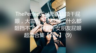 ThePerfectCpl爬到山顶干屁眼，大雪纷飞干屁眼，什么都阻挡不了大屌男干女朋友屁眼超清合集【28v】 (9)