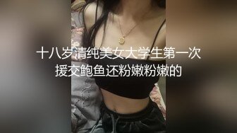 十八岁清纯美女大学生第一次援交鲍鱼还粉嫩粉嫩的