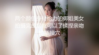 两个颜值身材给力的御姐美女拍摄完成后就可以了揉捏亲吻抽插操穴