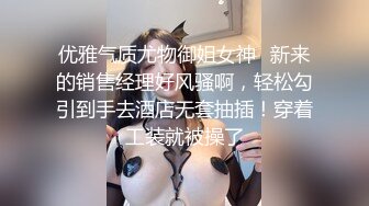 优雅气质尤物御姐女神✿新来的销售经理好风骚啊，轻松勾引到手去酒店无套抽插！穿着工装就被操了