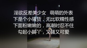 淫欲反差美少女✿萌萌的外表下是个小骚货，无比软糯性感下面粉嫩嫩的，高潮时忍不住勾起小脚丫，又骚又可爱