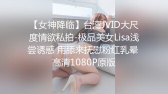 【女神降临】台湾JVID大尺度情欲私拍-极品美女Lisa浅尝诱惑 用舔来抚慰粉红乳晕 高清1080P原版