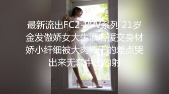 最新流出FC2-PPV系列 21岁金发傲娇女大生酒店援交身材娇小纤细被大肉棒干的差点哭出来无套中出内射