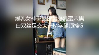 爆乳女神极品白皙爆乳蜜穴黑白双丝足交大开M字腿顶撞G点