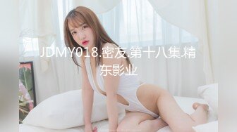 JDMY018.密友.第十八集.精东影业