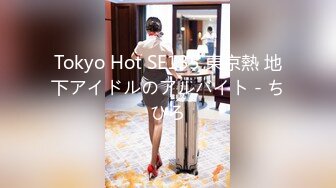 Tokyo Hot SE135 東京熱 地下アイドルのアルバイト - ちひろ