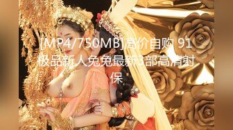 [MP4/750MB]高价自购 91极品新人兔兔最新3部高清射保