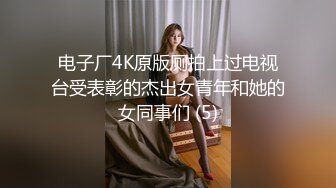 电子厂4K原版厕拍上过电视台受表彰的杰出女青年和她的女同事们 (5)