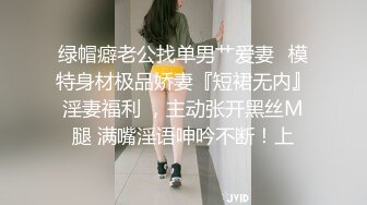 绿帽癖老公找单男艹爱妻✿模特身材极品娇妻『短裙无内』淫妻福利 ，主动张开黑丝M腿 满嘴淫语呻吟不断！上