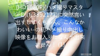 (HD1080P)(ハメ撮りマスターD)(fc3992177)に突然言い出すしずくちゃん。こんなかわいい-の初ハメ撮り中出し映像をお蔵入りになんか出来ません！ (1)