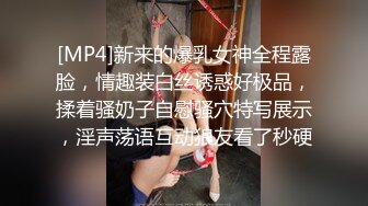 [MP4]新来的爆乳女神全程露脸，情趣装白丝诱惑好极品，揉着骚奶子自慰骚穴特写展示，淫声荡语互动狼友看了秒硬