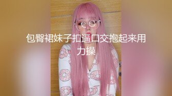 包臀裙妹子扣逼口交抱起来用力操