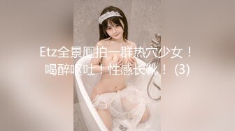 Etz全景厕拍一群热穴少女！喝醉呕吐！性感长靴！ (3)