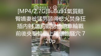 [MP4/2.7G]BuBu91氣質翹臀嬌妻被猛男舔得慾火焚身狂插內射 邀約數男旅館車輪戰前後夾擊輪番上陣餵飽騷穴 720p