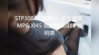 STP30879 國產AV 麻豆傳媒 MPG0045 我的精廁妹妹 管明美