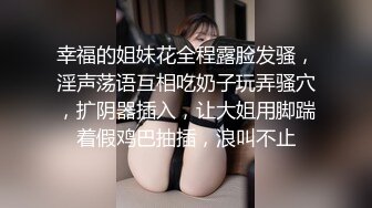 幸福的姐妹花全程露脸发骚，淫声荡语互相吃奶子玩弄骚穴，扩阴器插入，让大姐用脚踹着假鸡巴抽插，浪叫不止