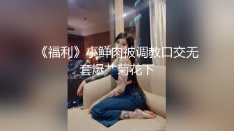 《福利》小鲜肉被调教口交无套爆艹菊花下