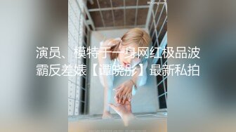 演员、模特于一身网红极品波霸反差婊【谭晓彤】最新私拍