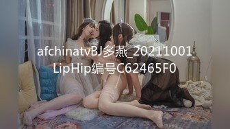 afchinatvBJ多燕_20211001LipHip编号C62465F0