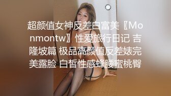 超颜值女神反差白富美〖Monmontw〗性爱旅行日记 吉隆坡篇 极品高颜值反差婊完美露脸 白皙性感蜂腰蜜桃臀