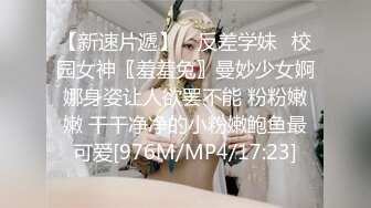 【新速片遞】 ✨反差学妹✨校园女神〖羞羞兔〗曼妙少女婀娜身姿让人欲罢不能 粉粉嫩嫩 干干净净的小粉嫩鲍鱼最可爱[976M/MP4/17:23]