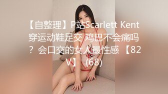 【自整理】P站Scarlett Kent 穿运动鞋足交 鸡巴不会痛吗？ 会口交的女人最性感 【82V】  (68)