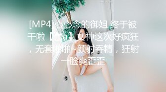 [MP4]心心念的御姐 终于被干啦【蕾a】女神这次好疯狂，无套啪啪~颜射吞精，狂射一脸爽歪歪