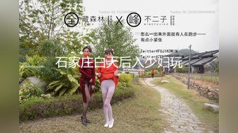 石家庄白天后入少妇玩