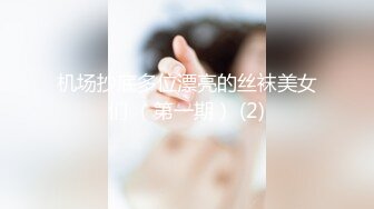 机场抄底多位漂亮的丝袜美女们 （第一期） (2)