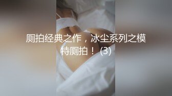 厕拍经典之作，冰尘系列之模特厕拍！ (3)