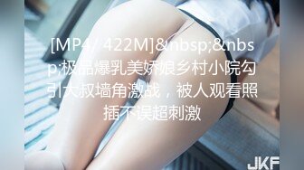 [MP4/ 422M]&nbsp;&nbsp;极品爆乳美娇娘乡村小院勾引大叔墙角激战，被人观看照插不误超刺激